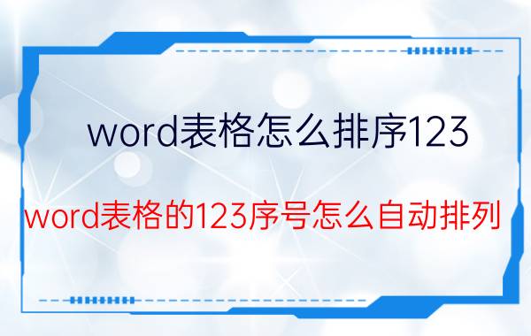 word表格怎么排序123 word表格的123序号怎么自动排列？